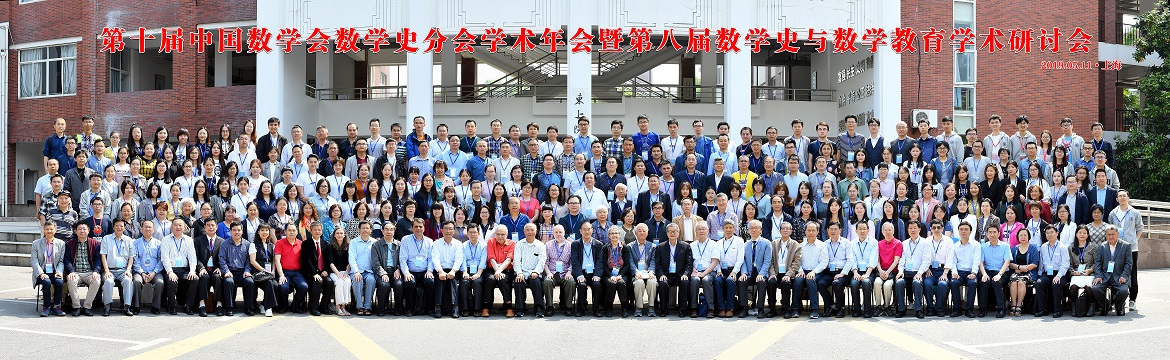 第10届  数学史分会学术年会201905 上海.jpg